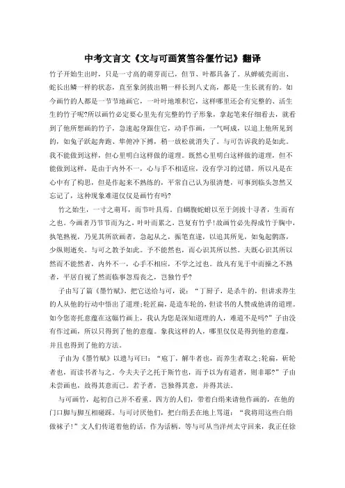 中考文言文《文与可画筼筜谷偃竹记》翻译