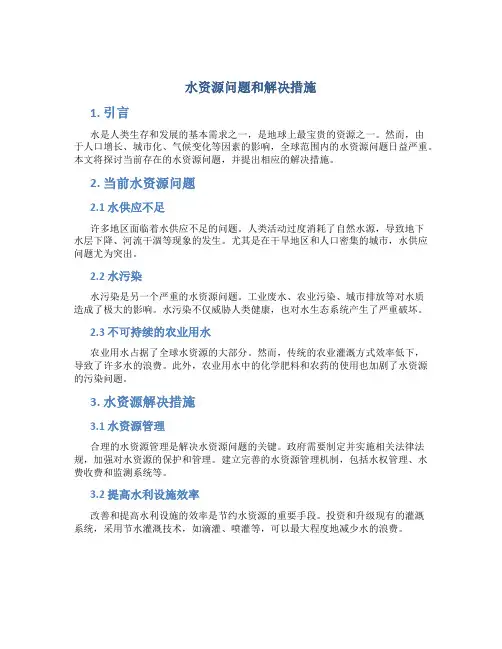 水资源问题和解决措施