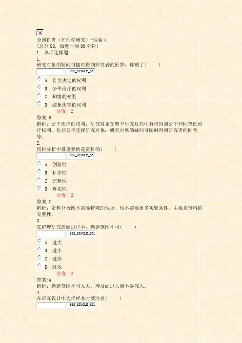 全国自考护理学研究-试卷4_真题(含答案与解析)-交互