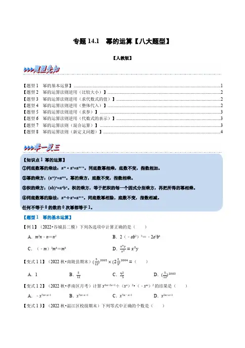 专题14.1 幂的运算【八大题型】(举一反三)(人教版)(原卷版)