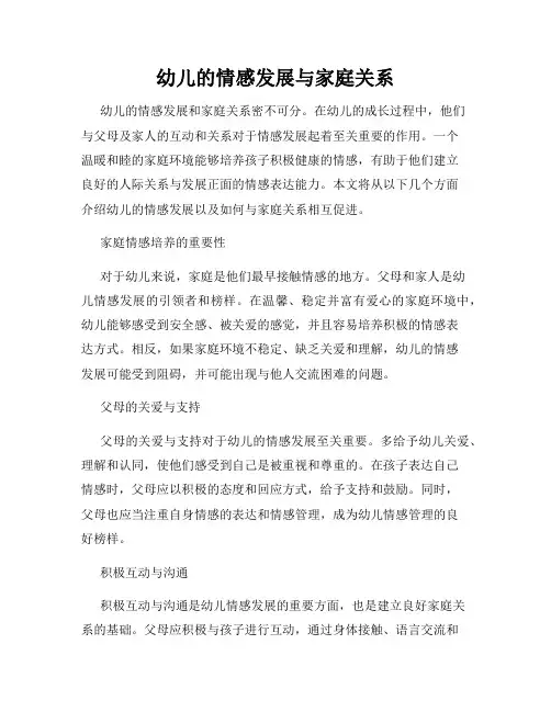 幼儿的情感发展与家庭关系