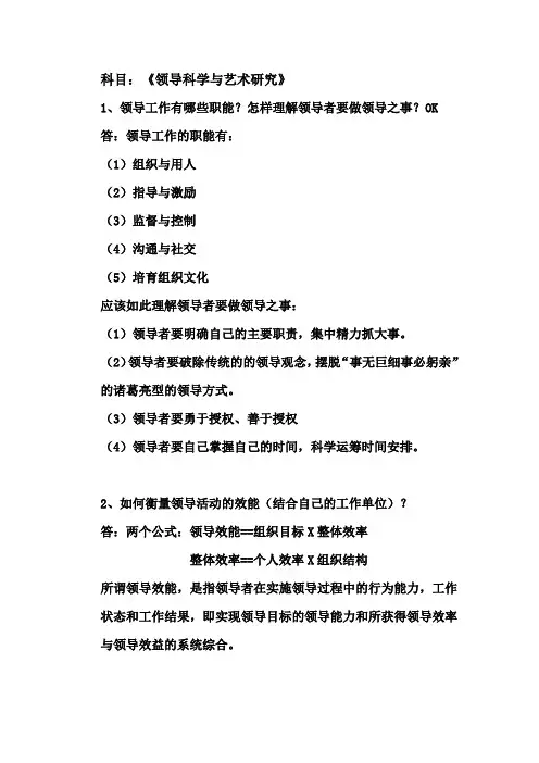 《领导科学与艺术研究》作业及答案0