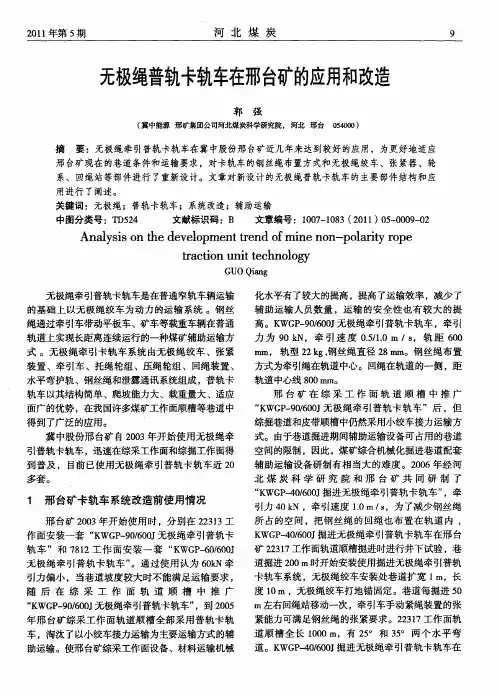 无极绳普轨卡轨车在邢台矿的应用和改造