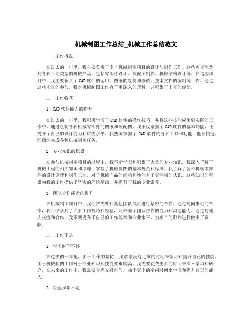 机械制图工作总结_机械工作总结范文