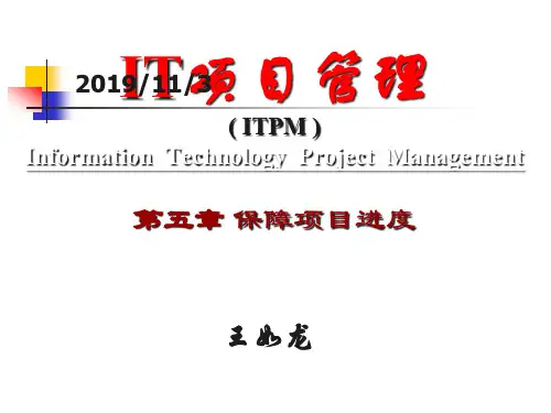 【课件】05保障项目进度PPT