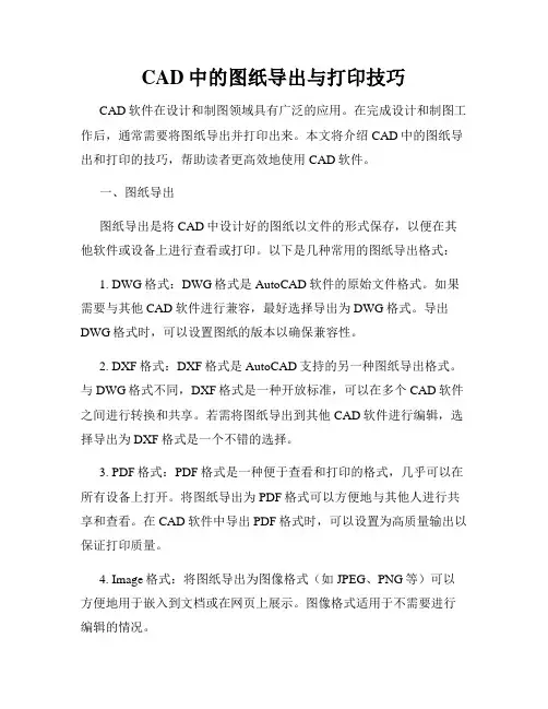 CAD中的图纸导出与打印技巧