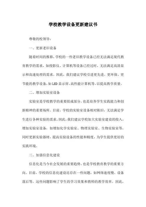 学校教学设备更新建议书