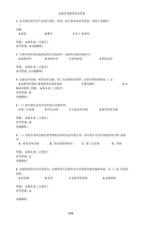仓储管理随堂作业答案