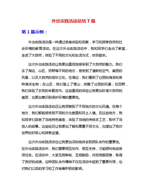 外出实践活动总结7篇