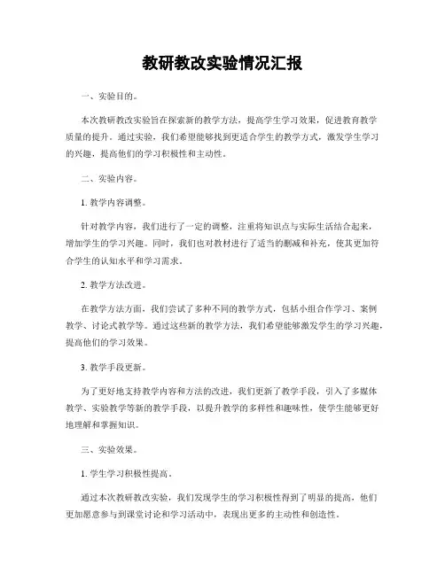 教研教改实验情况汇报