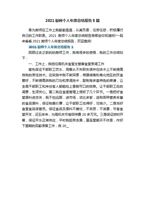 2021厨师个人年度总结报告5篇