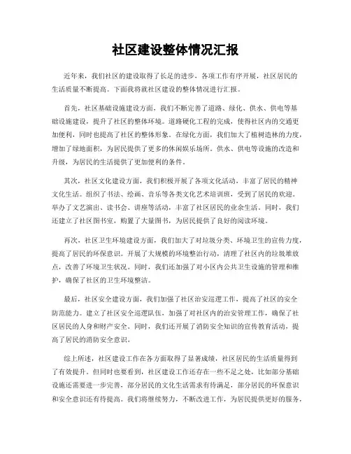 社区建设整体情况汇报