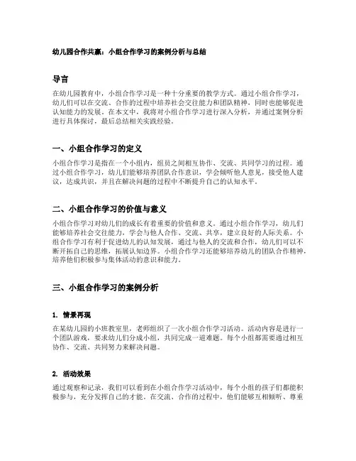 幼儿园合作共赢：小组合作学习的案例分析与总结