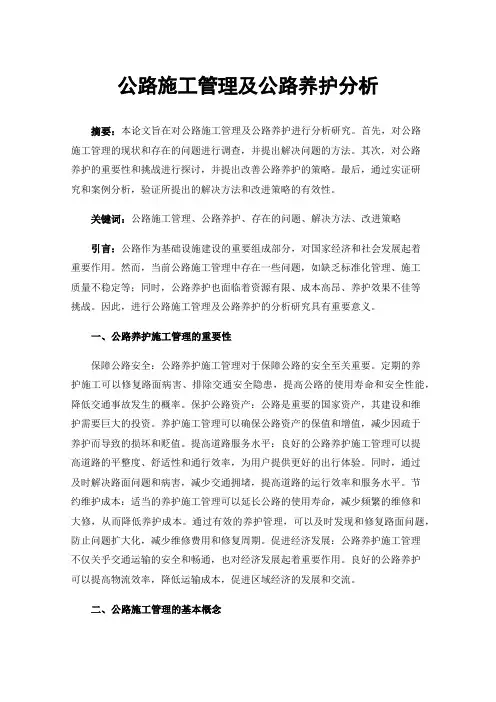 公路施工管理及公路养护分析