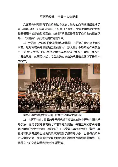 不朽的经典：世界十大交响曲
