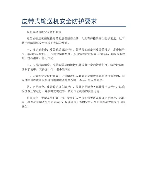 皮带式输送机安全防护要求
