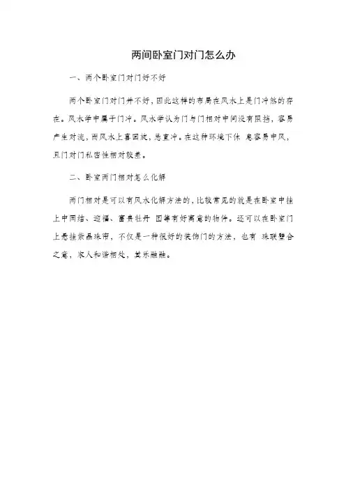 两间卧室门对门怎么办