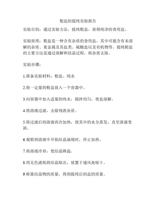 粗盐的提纯实验报告