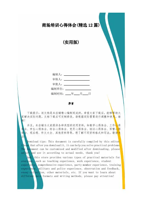 商场培训心得体会(精选12篇)