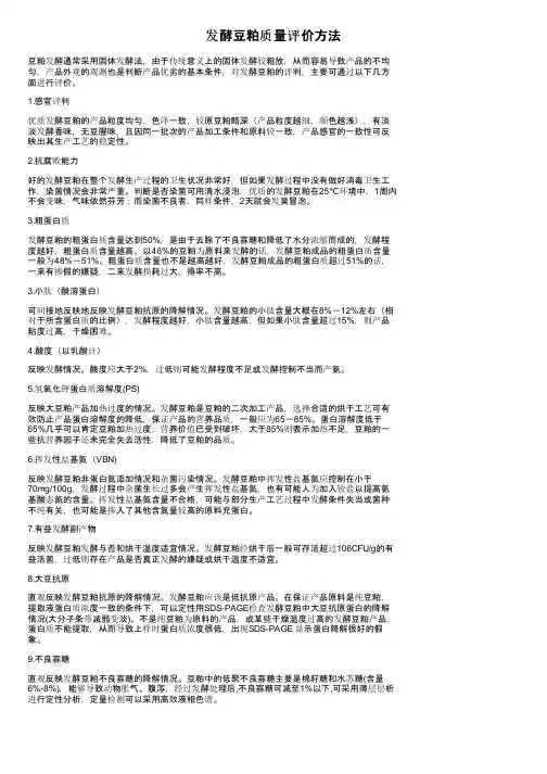 发酵豆粕质量评价方法