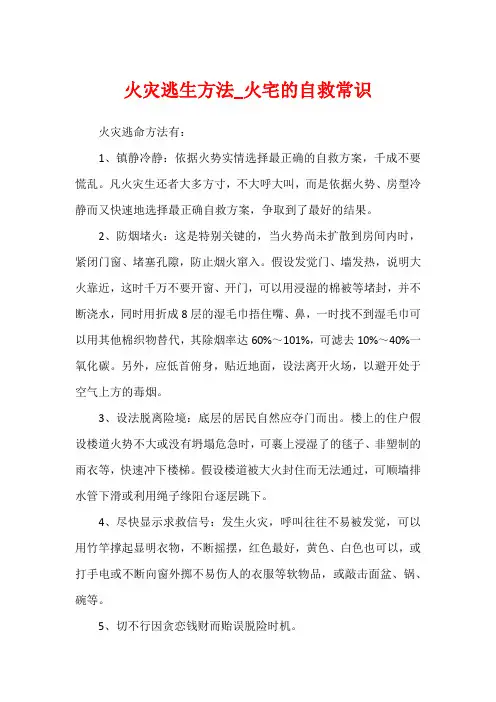 火灾逃生方法_火宅的自救常识