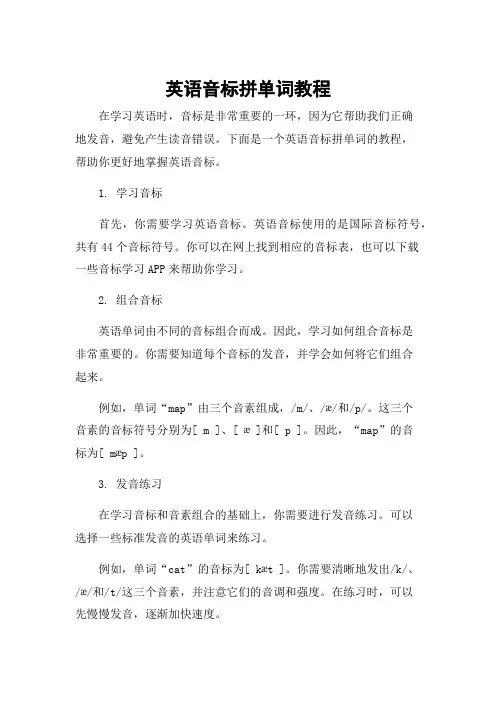 英语音标拼单词教程