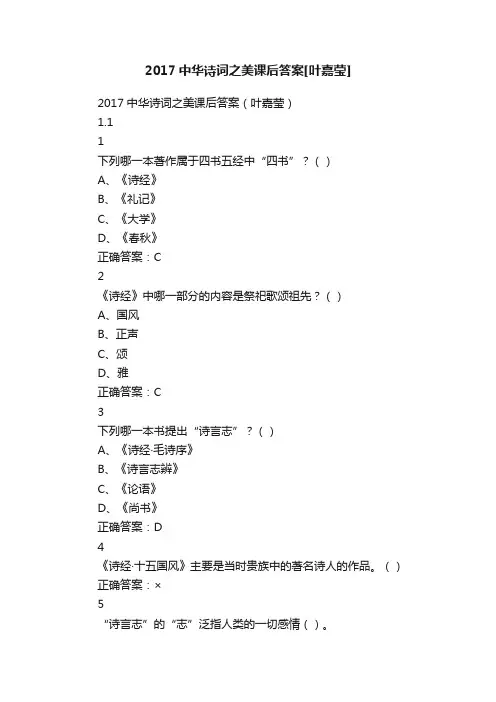 2017中华诗词之美课后答案[叶嘉莹]