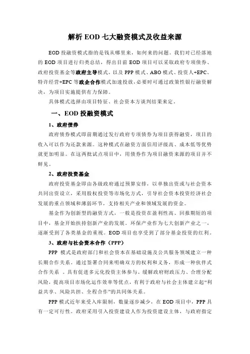 解析EOD七大融资模式及收益来源