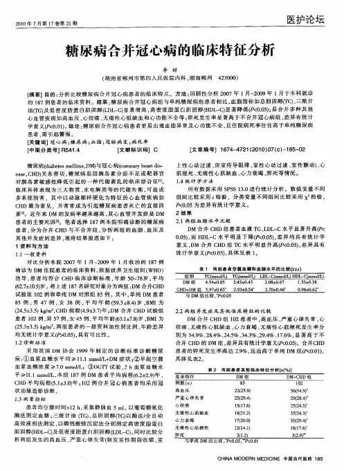 糖尿病合并冠心病的临床特征分析