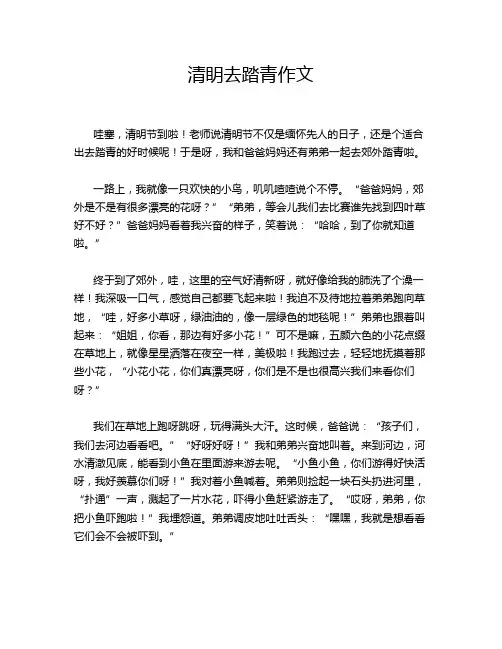 清眀去踏青作文