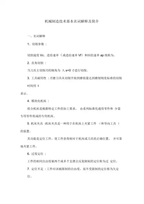 机械制造技术基本名词解释及简介.doc