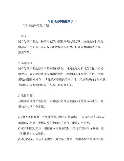 闭合导线平差程序设计