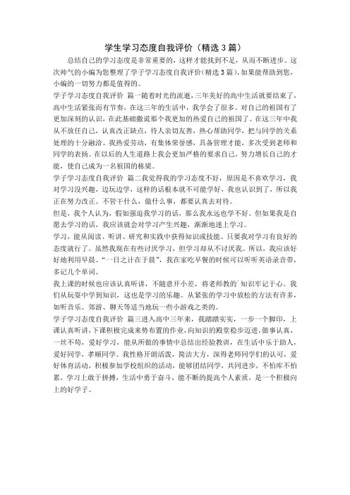 学生学习态度自我评价(精选3篇)