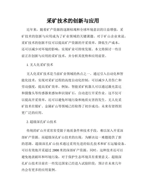 采矿技术的创新与应用