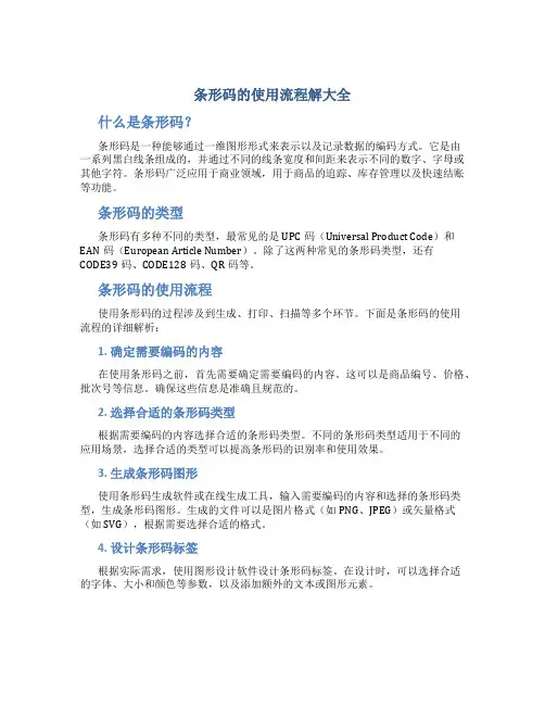 条形码的使用流程解大全