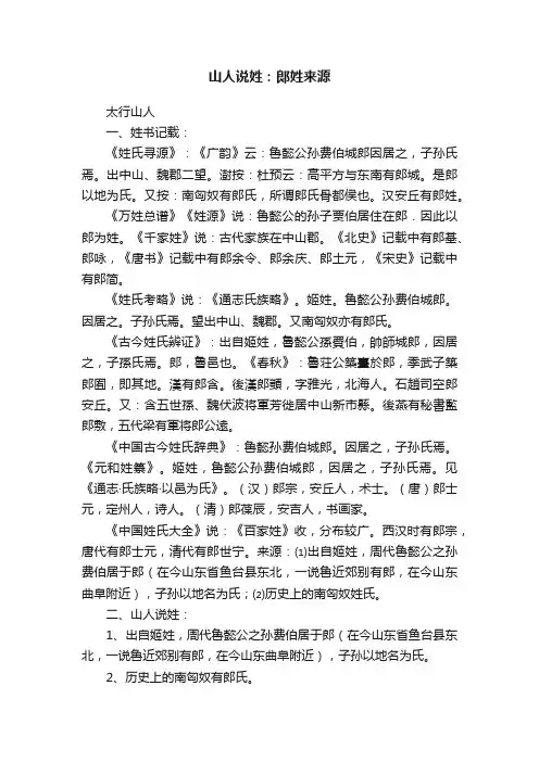 山人说姓：郞姓来源