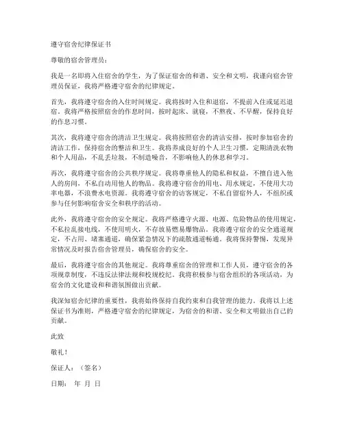遵守宿舍纪律保证书