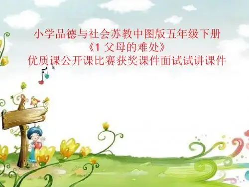 小学品德与社会苏教中图版五年级下册《1 父母的难处》优质课公开课比赛获奖课件面试试讲课件