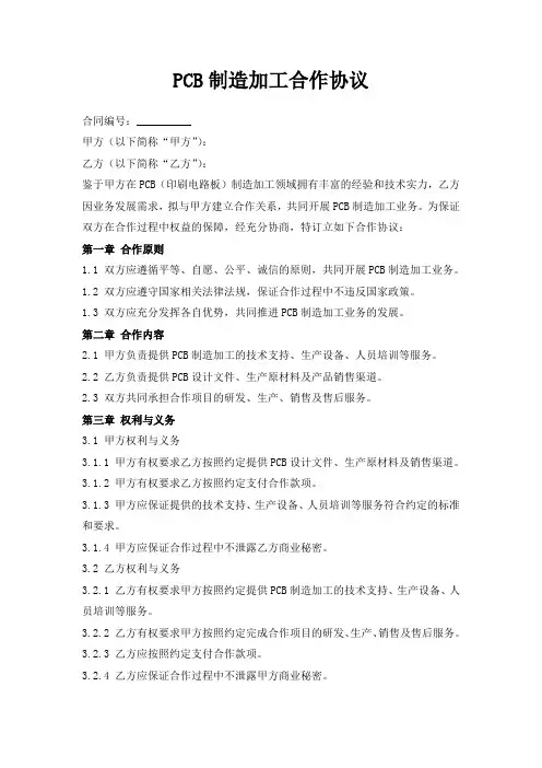 PCB制造加工合作协议