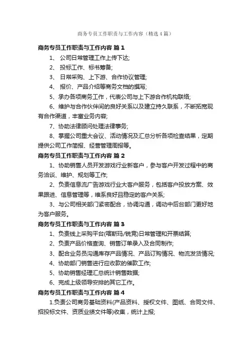 商务专员工作职责与工作内容（精选4篇）