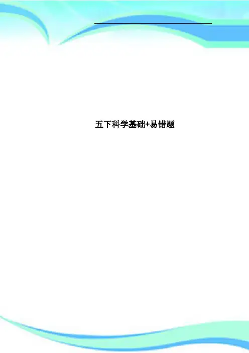 五下科学基础+易错题