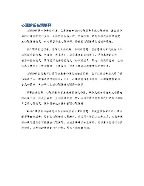 心理诊断名词解释
