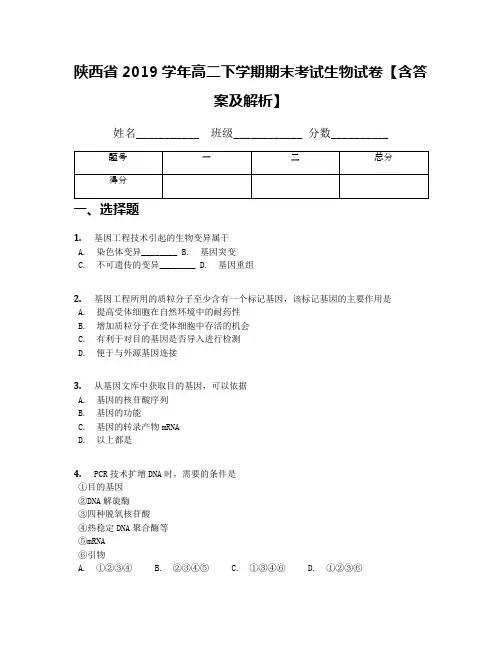 陕西省2019学年高二下学期期末考试生物试卷【含答案及解析】(1)