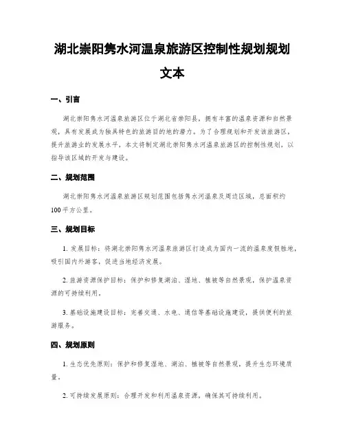 湖北崇阳隽水河温泉旅游区控制性规划规划文本