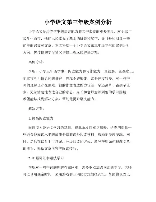 小学语文第三年级案例分析