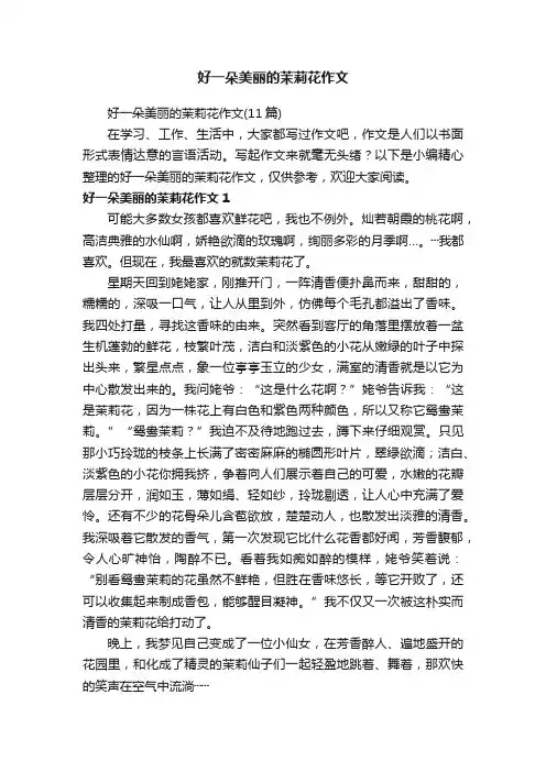 好一朵美丽的茉莉花作文（11篇）