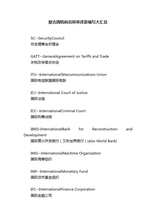 联合国机构名称英译及缩写大汇总