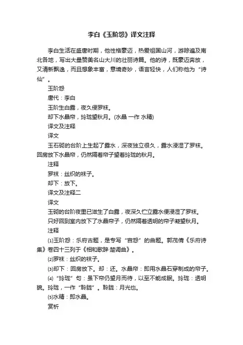 李白《玉阶怨》译文注释