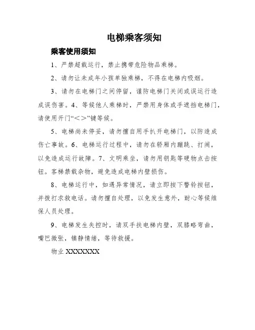 电梯乘客须知