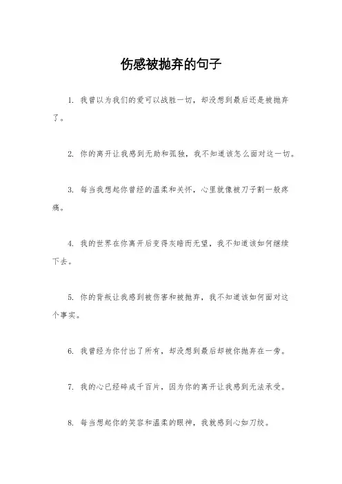 伤感被抛弃的句子